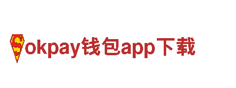okpay钱包app下载-龙头企业